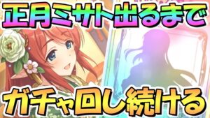 【プリコネR】正月ミサトお迎えするまでガチャ回し続ける！【ニュサト】【ニューイヤー】