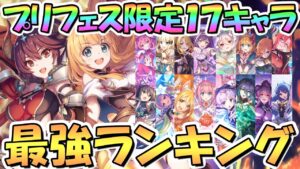 【プリコネR】最新版プリフェス最強キャラランキング！プリフェス限定キャラ全１７人！アメス様や専用装備で環境激変！？【プリンセスフェス】【２０２３年１月】