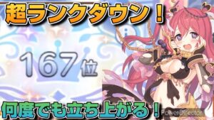 【プリコネR】あっという間にこんなに下がるとは！！数日の空白を埋める戦いなバトアリ戦！！