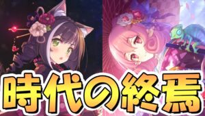 【プリコネR】プリコネ変わっちまったな…よくある質問「ニャルとニュネカどっちを引けば良いですか」で時代の移り変わりを感じた、正月限定キャラ優先度について【選べるプライズガチャ】