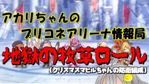 【プリコネR】地獄の牧草ロール【バリーナ】【プリーナ】