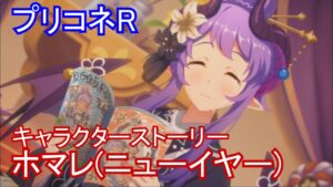 【プリコネR】 「ホマレ(ニューイヤー)」キャラクターストーリー全4話 (CV：大西沙織) Homare(New Year) Princess Connect! Re:Dive 프린세스 커넥트!