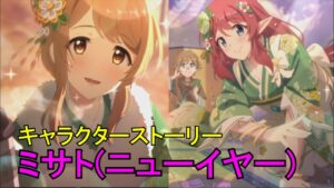 【プリコネR】 「ミサト(ニューイヤー)」キャラクターストーリー全4話 (CV：國府田マリ子) Misato(New Year) Princess Connect! Re:Dive 프린세스 커넥트!