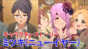 【プリコネR】 「ミツキ(ニューイヤー)」キャラクターストーリー全4話 (CV：三石琴乃) Mitsuki(New Year) Princess Connect! Re:Dive 프린세스 커넥트!