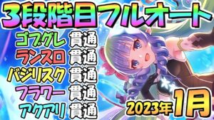 【プリコネR】３段階目フルオート貫通編成と凸ルート色々紹介！サポ借りなし＆ＥＸ装備なし！２０２３年１月クラバト【アクアリオス】【フラワーシュバリエ】【バジリスク】【ランドスロース】【ゴブリングレート】