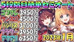 【プリコネR】５段階目簡単セミオート編成とフルオート編成紹介！２０２３年１月クラバト【アクアリオス】【フラワーシュバリエ】【バジリスク】【ランドスロース】【ゴブリングレート】【クランバトル】