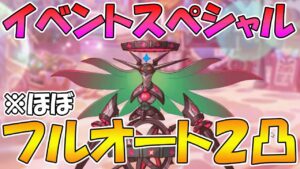 【プリコネR】イベントスペシャルフルオート２凸編成紹介【リベレイト・ジ・エデン　いつか、また会う未来で】