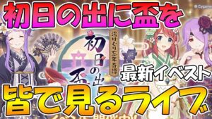 【プリコネR】プリコネオタクと見る「湯けむり忘年奇譚　初日の出に盃を」【ライブ】