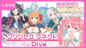 【プリンセスコネクトR】完全初見！推しを見つけたい妖精のプリコネ【砂糖あまね 新人Vtuber プリコネR ソシャゲ】