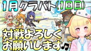 【プリコネR】1月クランバトル(1日目)開催✨しっかりと6凸キメていきましょう🎵袖くりぃむ"のプリコネ奮闘記✨(第500日目)【Vtuber】