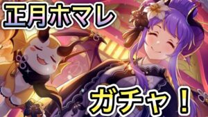 【プリコネR】「去年13天井した人のホマレさんガチャ！！」410回【プリンセスコネクト！】