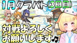 【プリコネR】1月クランバトル(3日目)開催✨しっかりと３凸キメていきましょう🎵袖くりぃむ"のプリコネ奮闘記✨(第502日目)【Vtuber】