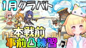 【プリコネR】1月クラバト前日✨事前に凸ルート作っておくりむ🎵袖くりぃむ"のプリコネ奮闘記✨(第499日目)【Vtuber】