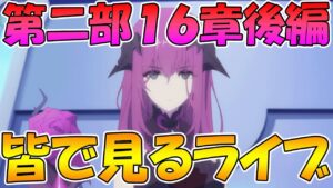 【プリコネR】プリコネオタクと見る、メインストーリー第二部16章後編【みんなで見るライブ】