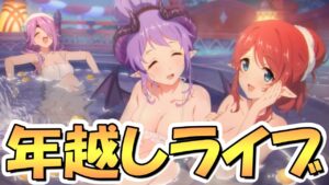 【プリコネR】2022年のアプデとかを振り返りながら年越しライブ【大晦日】【新年】【2023年】