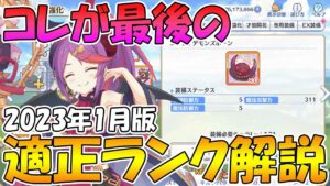 【プリコネR】多分最後の適正ランク解説です【2023年1月版】