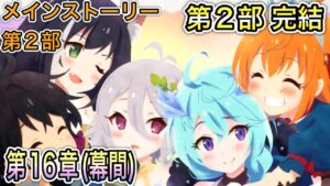 【プリコネR】「第2部完結！！メインストーリー第2部 第16章(幕間)『エンドワールド』」412回【プリンセスコネクト！】