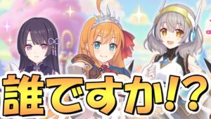 【プリコネR】メスガキもおるなぁ…新キャラ祭り過ぎんだろ！いよいよ第3部が告知されたぞ！妹がまた増えるようです【アルターメイデン】