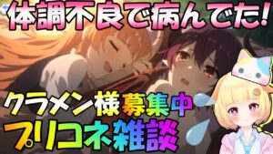 【プリコネR】(※クラメン様募集中)体調不良から復帰🎵みなさまも感染症にはお気をつけて✨袖くりぃむ"のプリコネ奮闘記✨(第492日目)【Vtuber】