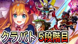 【プリコネR】「クラバト忍法帖（5段階目）」419回【プリンセスコネクト！】