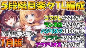 【プリコネR】ほぼ目押し無し5段階目クランバトル楽々TL編成紹介2023年1月版【ゴブリングレート】【ランドスロース】【バジリスク】 【フラワーシュバリエ】【アクアリオス】
