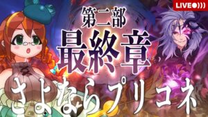 【プリコネR】さよならプリンセスコネクト【メインストーリー第二部最終章7話〜幕間】