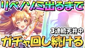 【プリコネR】リベノゾお迎えするまでガチャ回し続ける！現在３連続で天井中、たすけてKMR…！【リベレイトノゾミ】【５周年記念】