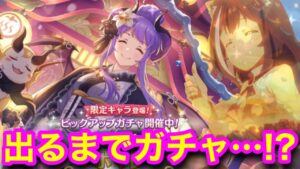 【プリコネR】ホマレ(ニューイヤー)出るまでガチャ！…のつもりが、、、！？【プリンセスコネクト！Re:Dive】