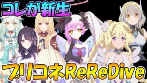 【プリコネR】コレが新生プリコネRe:ReDiveか…！