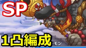 【プリコネR】SP邪牛神モーモン ワンパン(1凸)フルオート編成 スペシャルバトル SPECIAL『復刻 新春美食メモリーズ シェフィのおつかい大作戦 』【プリンセスコネクト！Re:Dive】