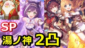 【プリコネR】最強と最強の魔法アタッカー！SP穢れし湯ノ神・陽卵 2凸クリア攻略 スペシャルバトル SPECIAL『湯けむり忘年奇譚 初日の出に盃を』【プリンセスコネクト！Re:Dive】