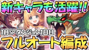 【プリコネR】新キャラも活躍！SPダンジョン1日目1～10階フルオート攻略編成を色々紹介！EX装備なし【2023年1月】【期間限定スペシャルダンジョン】【ラースドラゴン】