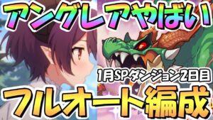 【プリコネR】アングレア気持ち良すぎｗｗSPダンジョン2日目11～20階フルオート攻略編成を色々紹介！EX装備なし【2023年1月】【期間限定スペシャルダンジョン】【ラースドラゴン】