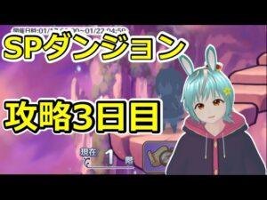 【プリコネR】SPダンジョン3日目【2023.1.17~21】【ラースドラゴン】
