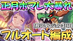 【プリコネR】正月ホマレさん大暴れ！SPダンジョン3日目21～30階フルオート攻略編成を色々紹介！EX装備なし【2023年1月】【期間限定スペシャルダンジョン】【ラースドラゴン】