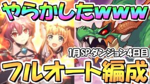 【プリコネR】やってしまったｗｗSPダンジョン4日目31～40階フルオート攻略編成を紹介！EX装備なし、ここから難易度アップ【2023年1月】【期間限定スペシャルダンジョン】【ラースドラゴン】