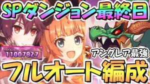 【プリコネR】SPダンジョン5日目最終日41～50階フルオート攻略編成を色々紹介！アングレアが最強な5日間でした！EX装備なし、一気に敵が激強【2023年1月】【期間限定スペシャルダンジョン】