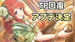 【プリコネR】「TP回復に関してアプデが来るようです」409回【プリンセスコネクト！】