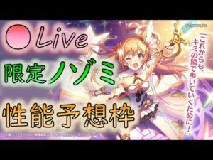🔴【👑プリコネ】ノゾミ（リベレーター）くるー！　性能予想枠【プリセスコネクトRe:Dive】