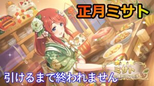 【プリコネ】プリフェス　限定正月ミサト（ニューイヤー） 引くのみ！【プリンセスコネクト！Re:Dive】