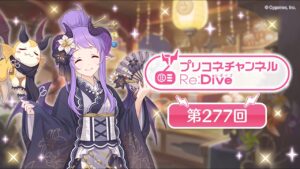 プリコネチャンネルRe:Dive 第277回【ゲスト：大西沙織】