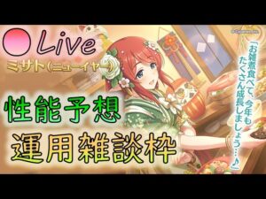 🔴【👑プリコネ】振袖ミサトくるー！　性能予想枠　【プリセスコネクトRe:Dive】