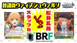 【対戦】 「アニメ プリンセスコネクト！Re:Dive Season 2」公式プレイヤー松井五段vsスタッフB【放課後ヴァイスシュヴァルツ】