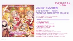 「プリンセスコネクト！Re:Dive　PRICONNE CHARACTER SONG 31」ダイジェスト試聴