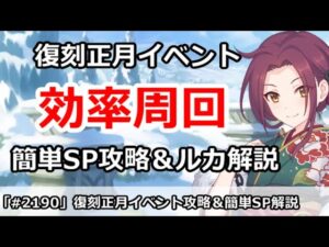 【プリコネ】復刻正月イベント効率周回！＆簡単SP攻略 【プリンセスコネクト！】