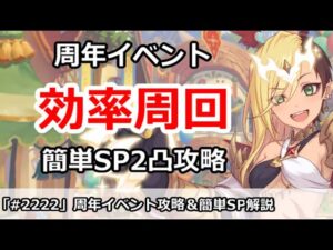 【プリコネ】周年リベレイターイベント効率周回＆簡単SP2凸攻略【プリンセスコネクト！】