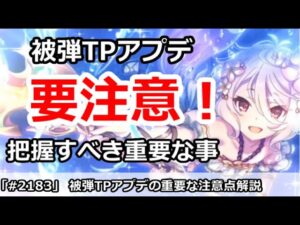 【プリコネ】育成要注意！被弾TPアプデの件で絶対に把握すべきこと【プリンセスコネクト！】