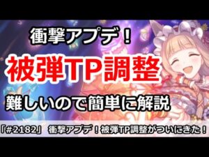 【プリコネ】衝撃アプデ、被弾TPについに調整が！内容が難しいので簡単に解説【プリンセスコネクト！】