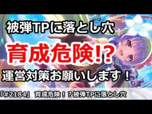 【プリコネ】育成危険！？被弾TPアプデに落とし穴。運営の人対策をお願いします・・・【プリンセスコネクト！】