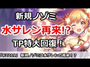 【プリコネ】新規ノゾミは水サレンの再来か！？TP特大回復がやばすぎ！【プリンセスコネクト！】